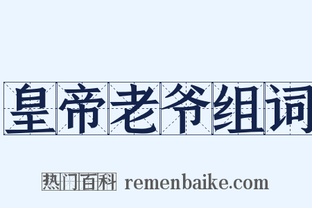 皇帝老爷组词是什么意思的图片